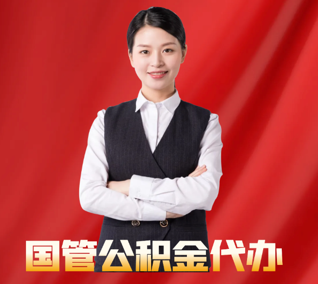 织金找公积金代办公司注意事项